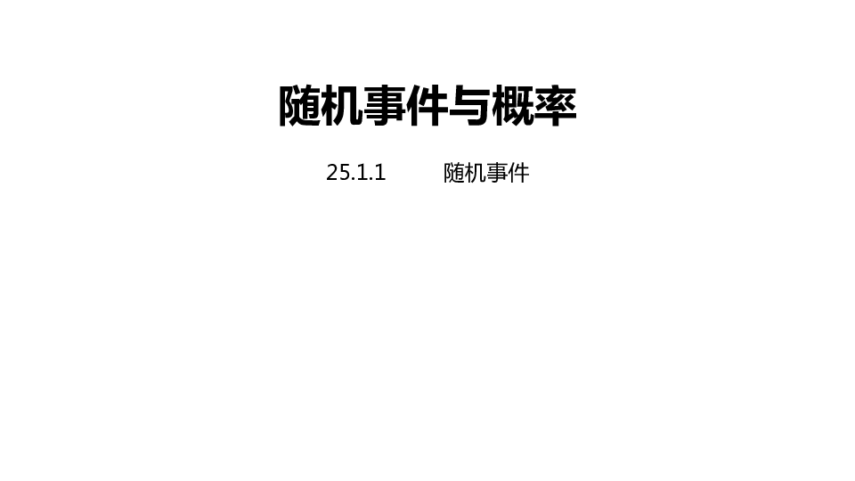 人教版九年级数学上册25.1.1随机事件课件（22张PPT)