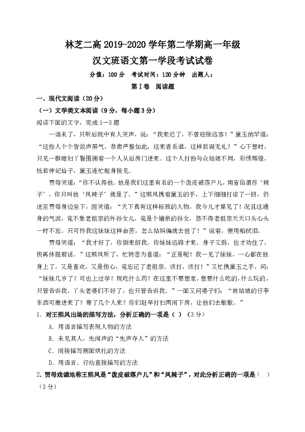 西藏林芝二高2019-2020学年高一下学期第一学段考试语文试题 Word版含答案