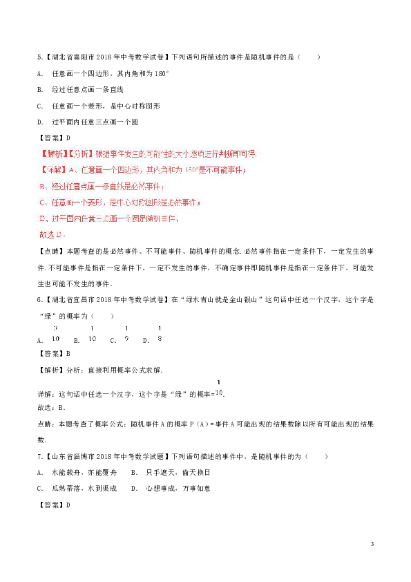 2018年中考数学试题分项版解析汇编（第02期）专题6.3概率（含解析）