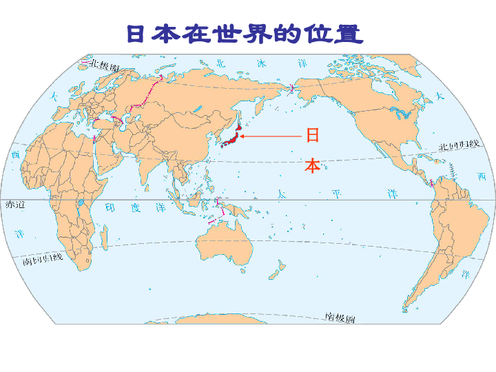 晋教版七年级下册地理课件：10.4日本-东亚的群岛国家 (共20张PPT)