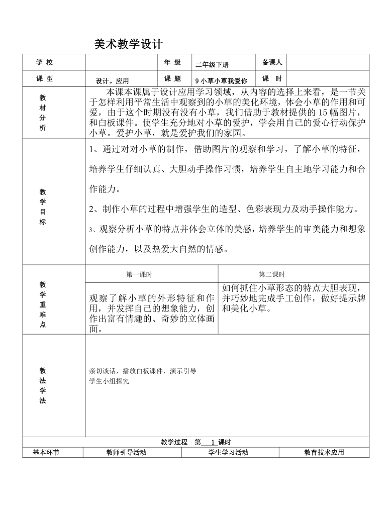 辽海版 二年级下册美术 第9课 小草小草我爱你  教案（表格式）