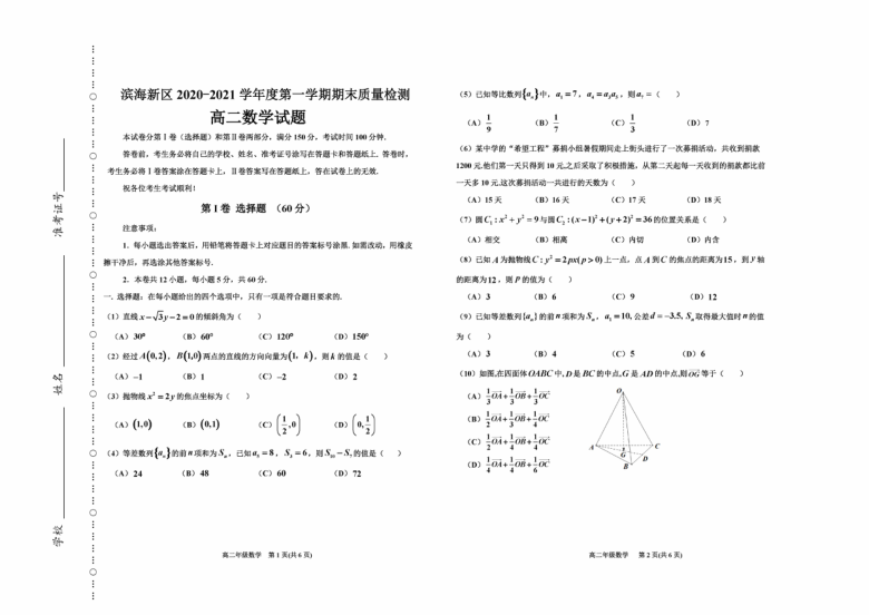 天津市滨海新区2020~2021学年高二上学期期末考试数学试卷PDF版含答案