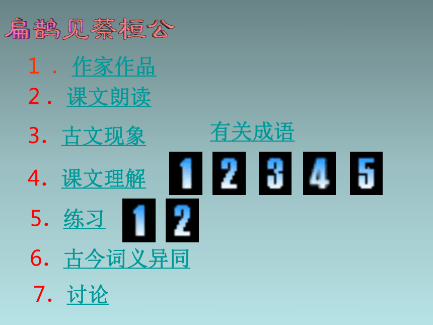 鄂教版语文七年级下《扁鹊见蔡桓公》课件