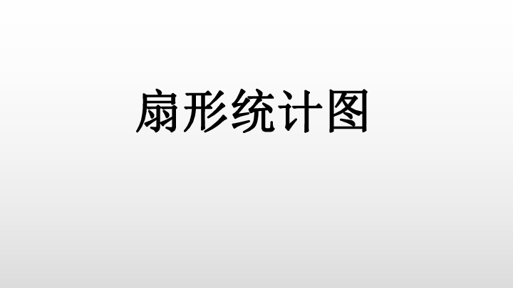 5扇形统计图和统计图的选择课件（30张PPT)