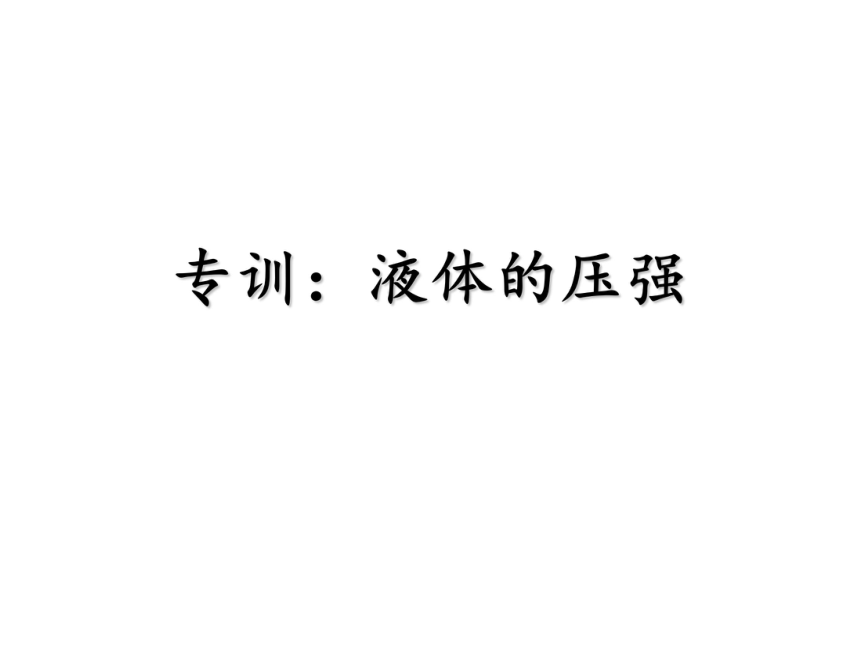 2020-2021学年八年级物理沪科版全一册 第八章 液体的压强 探究专训习题 课件（共42张PPT）