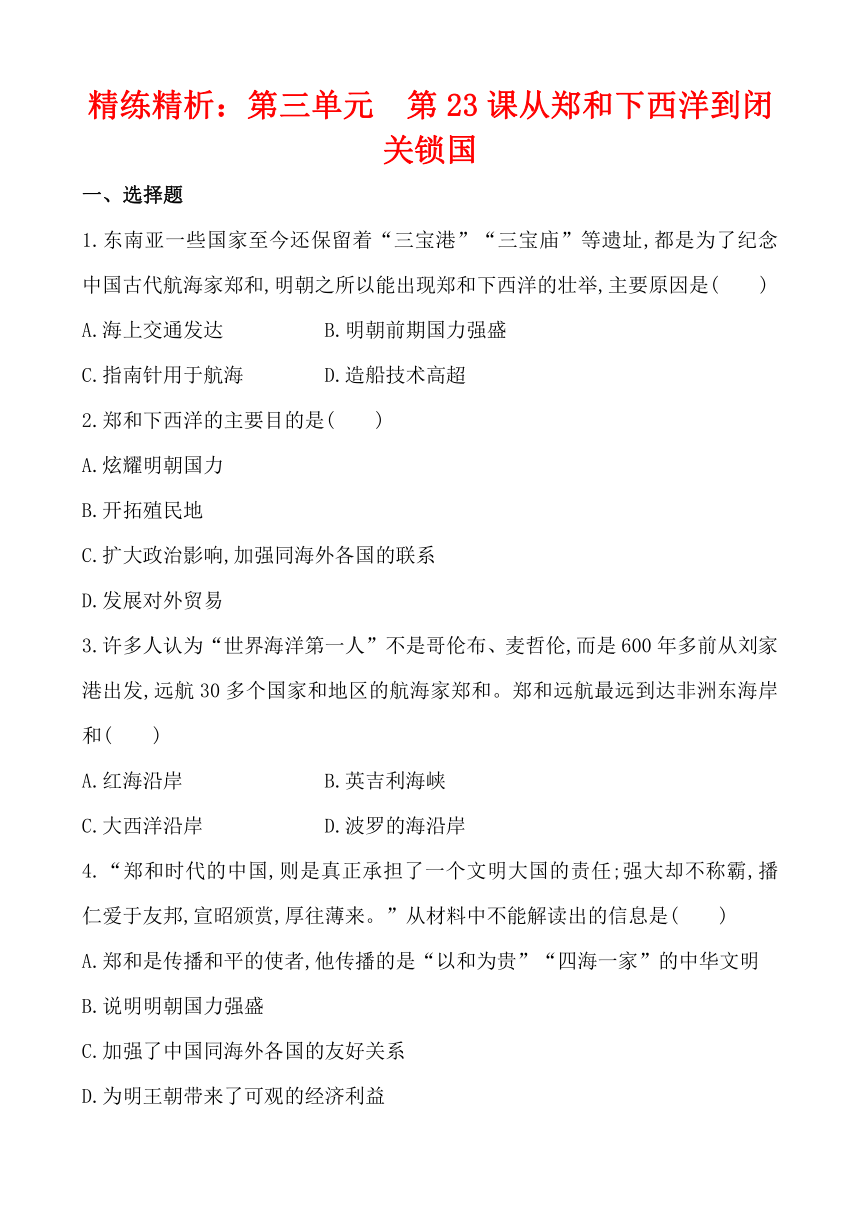 精练精析：第三单元  第23课从郑和下西洋到闭关锁国