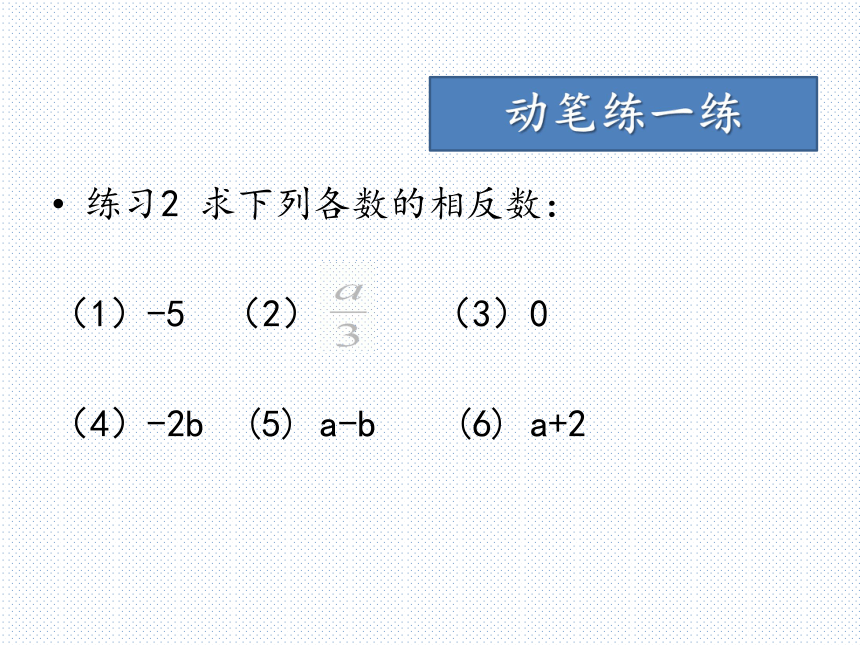 1.2有理数第二课时相反数、绝对值 课件(共32张PPT)
