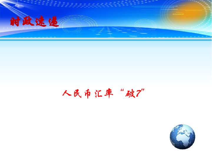 2020高考政治备考最新时政速递课件：人民币汇率“破7”（14张）+视频1个