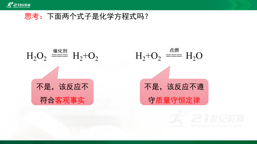 课题2 如何正确书写化学方程式（共28张PPT）