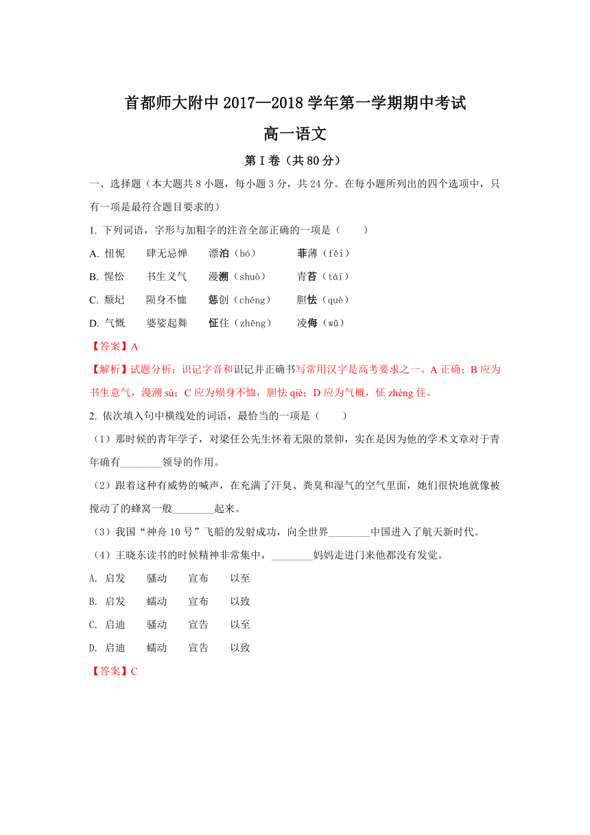 北京市首都师大附中2017-2018学年高一上学期期中考试语文试题Word版含解析