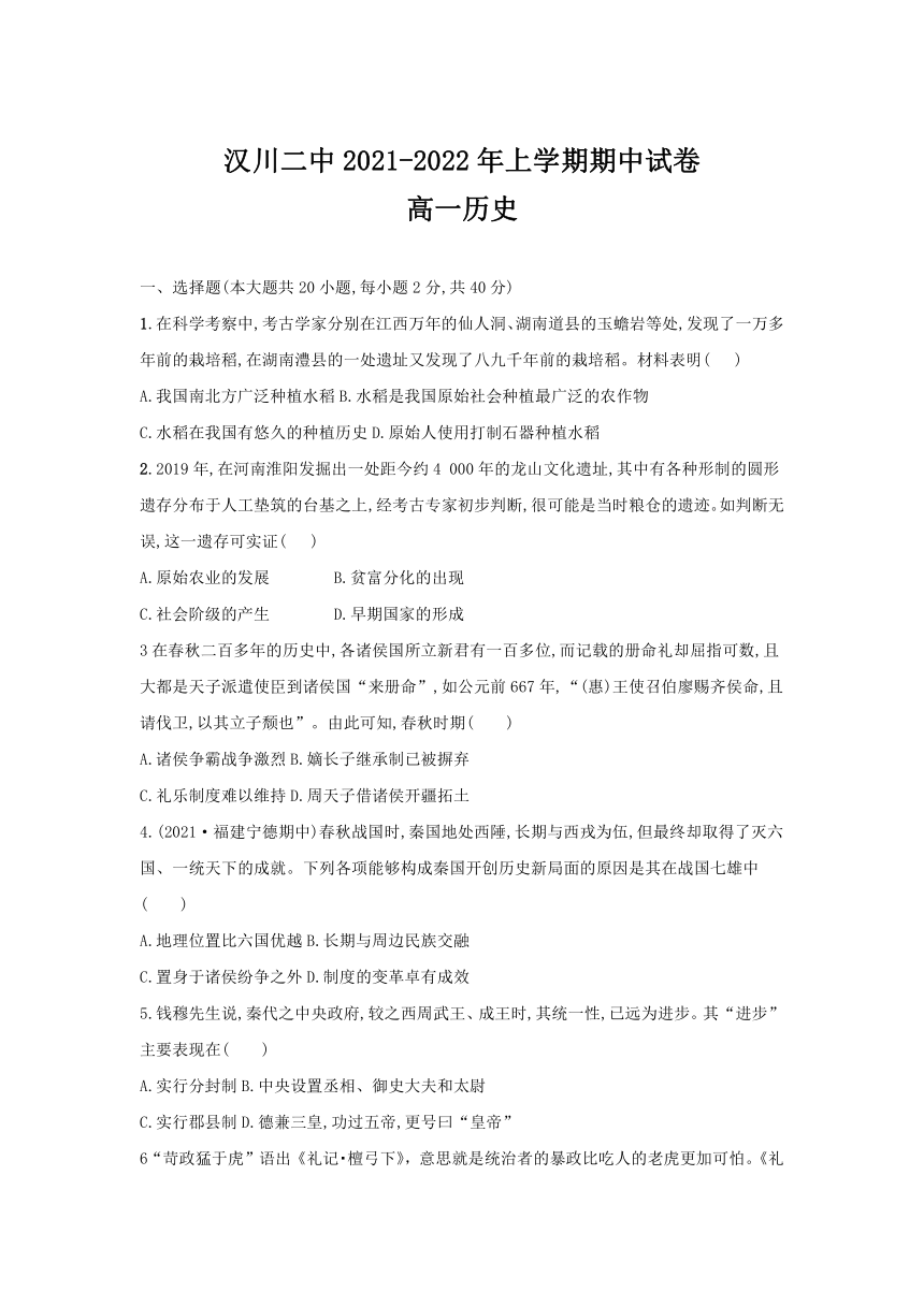 湖北省汉川市第二中学2021-2022学年高一上学期期中考试历史试卷（Word版含答案）