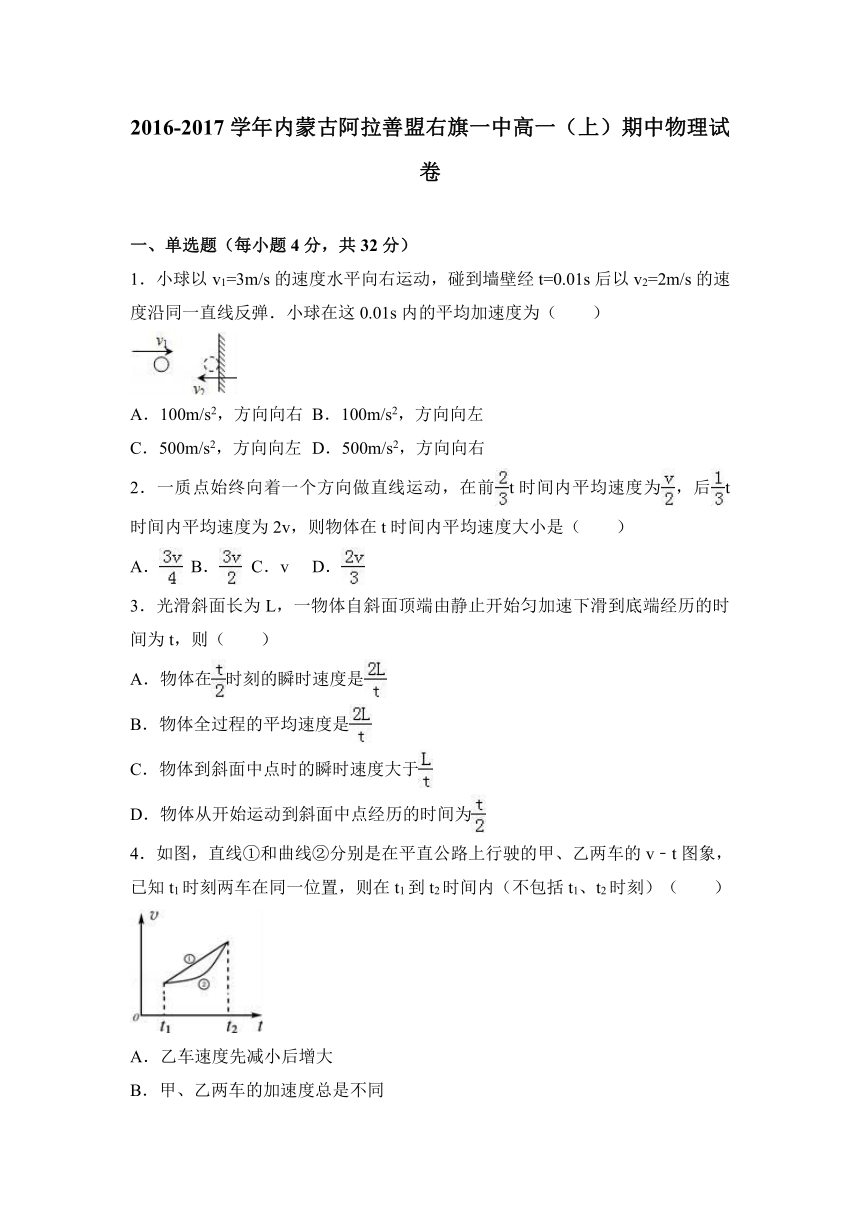 内蒙古阿拉善盟右旗一中2016-2017学年高一（上）期中物理试卷（解析版）