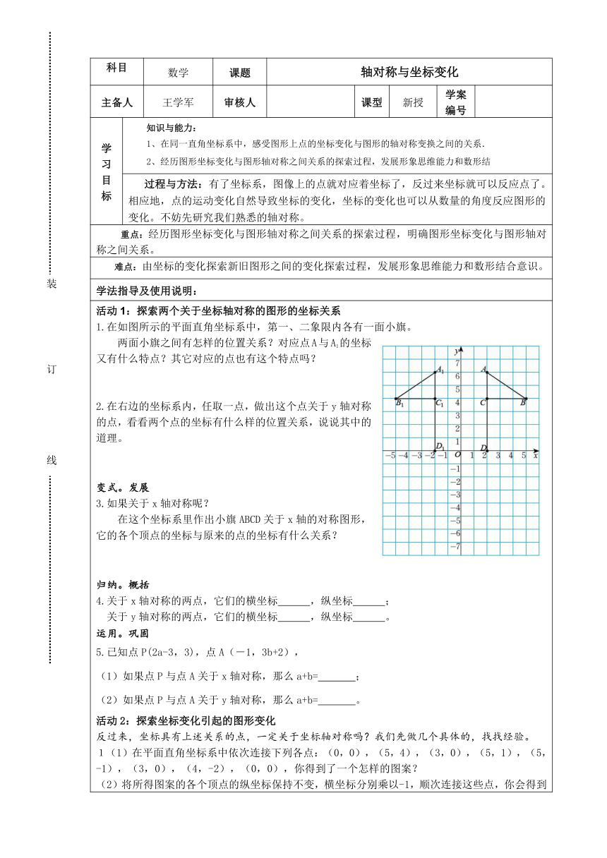 2015年秋八年级上册数学（北师大版）导学案（无答案）：3-3轴对称与坐标变化