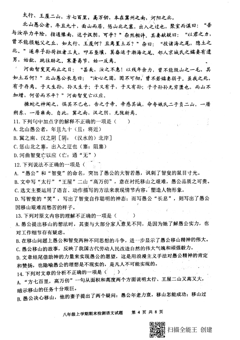 山东省新泰市2020-2021学年第一学期（五四学制）八年级语文期末检测试卷（扫描版，含答案）