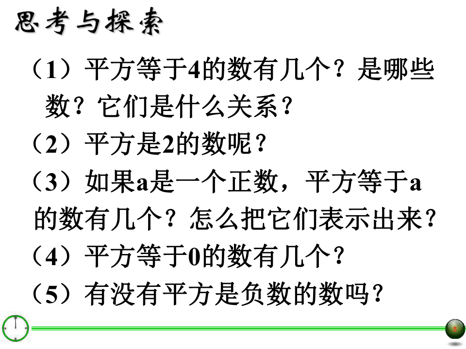 青岛版八年级数学下册7.5平方根课件(共24张PPT)