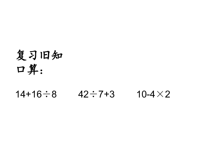 4.3含有小括号的两步混合运算 课件（13张PPT）