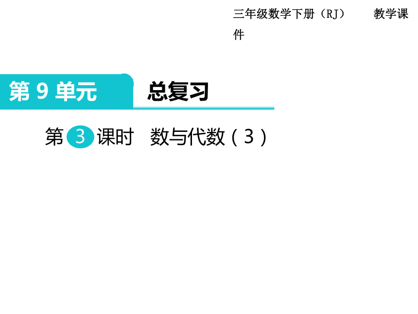 三年级下册数学课件-第9单元 总复习 第3课时 数与代数（3）人教新课标（2014秋）  (共18张PPT)