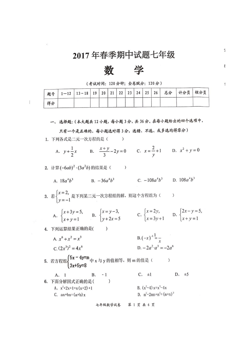 广西贵港市港南区2016-2017学年七年级下学期期中考试数学试题（图片版，含答案）