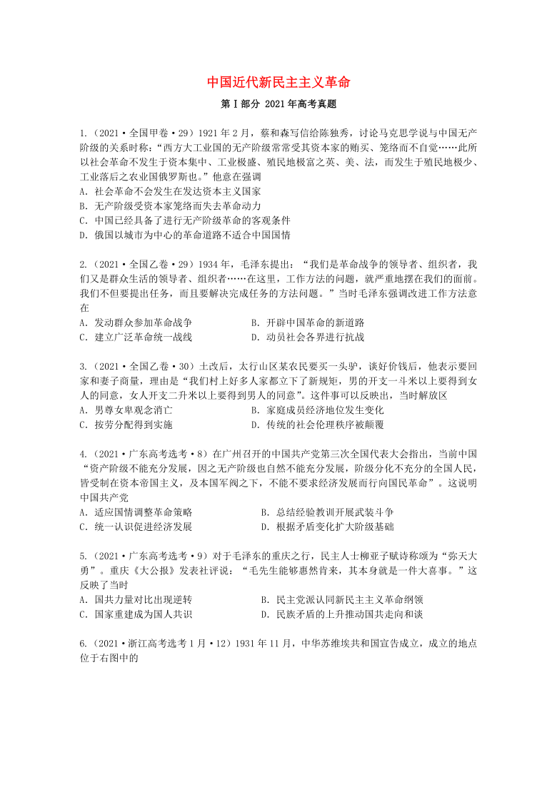 2021年高考历史真题和模拟题分类汇编：中国近代新民主主义革命(word版含解析）