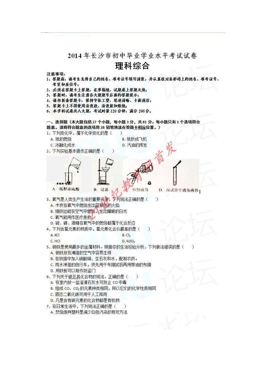 2014年中考长沙理科综合试卷（扫描版含答案）