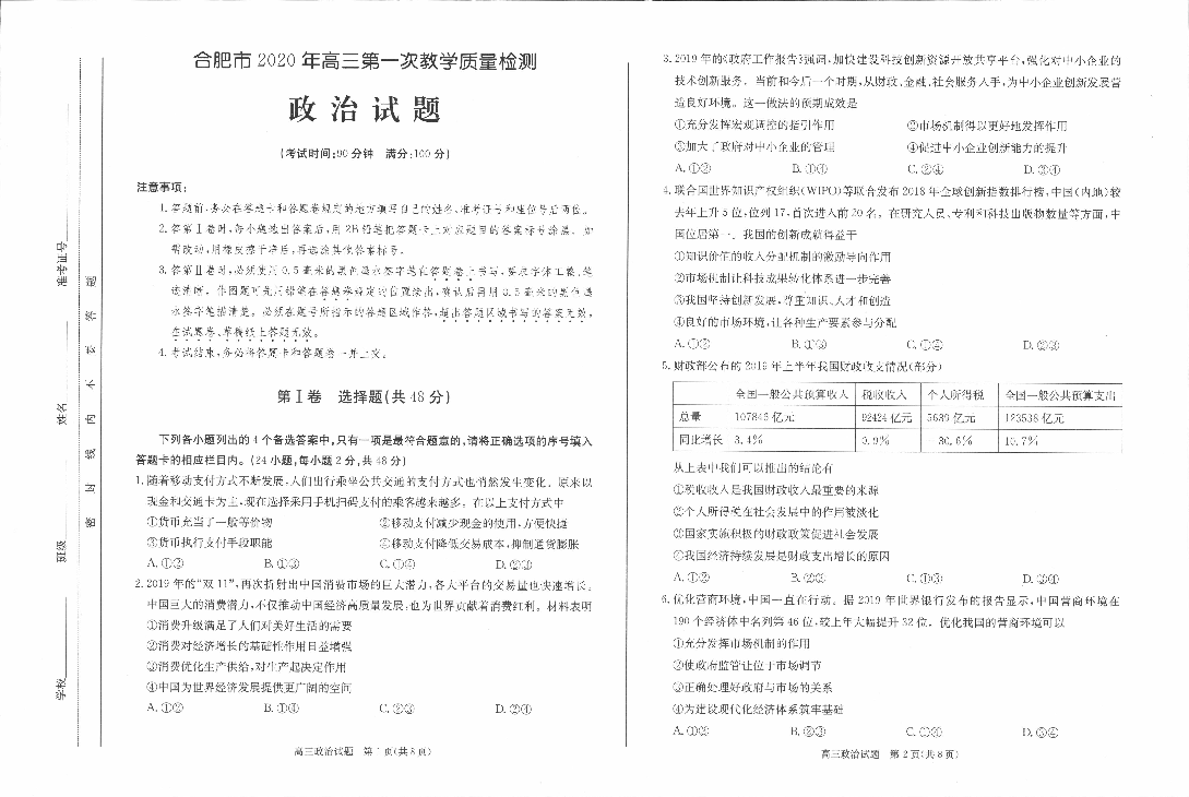 安徽省合肥市2020年高三第一次教学质量检测政治试题（PDF版 无答案）