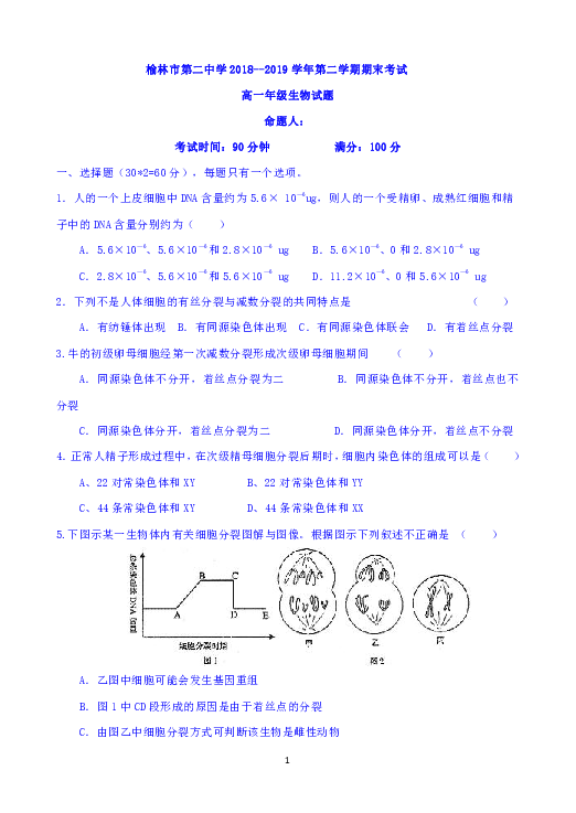 陕西省榆林二中2018-2019学年高一下学期期末考试生物试题