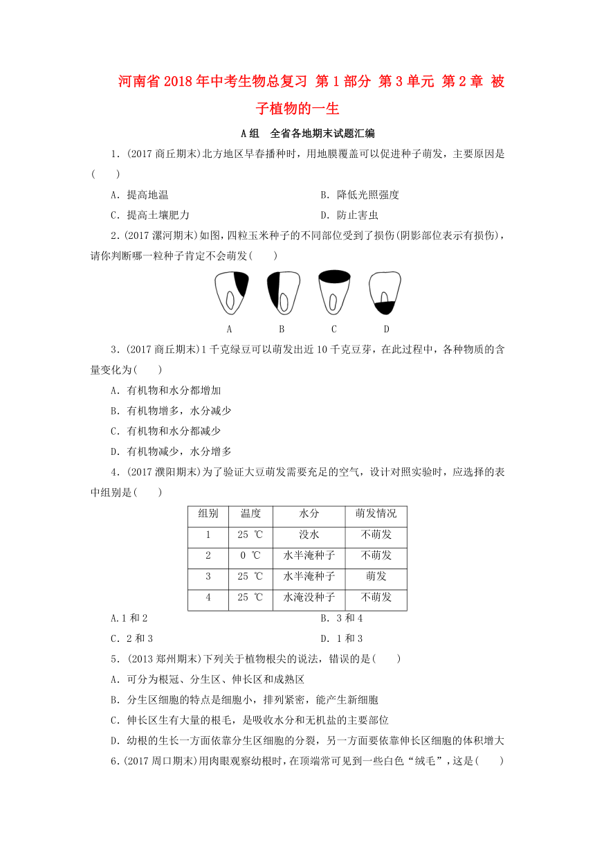 河南省2018年中考生物总复习第1部分第3单元第2章被子植物的一生练习