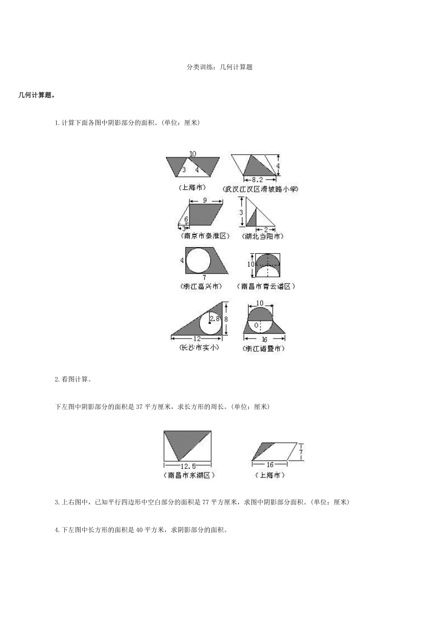 小学毕业班数学分类训练几何计算(无答案)