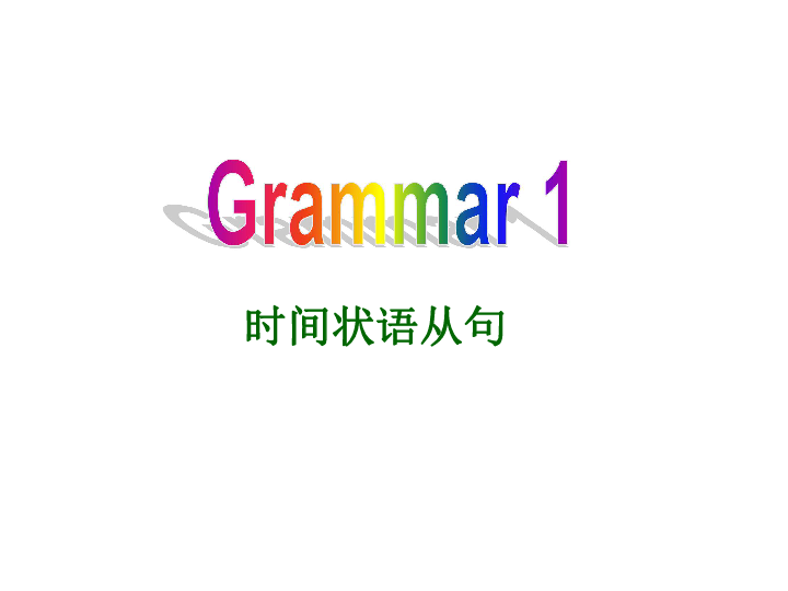 外研版高一英语必修二 Module 3   Music Grammar时间状语从句和过去完成时 课件（共53张PPT）