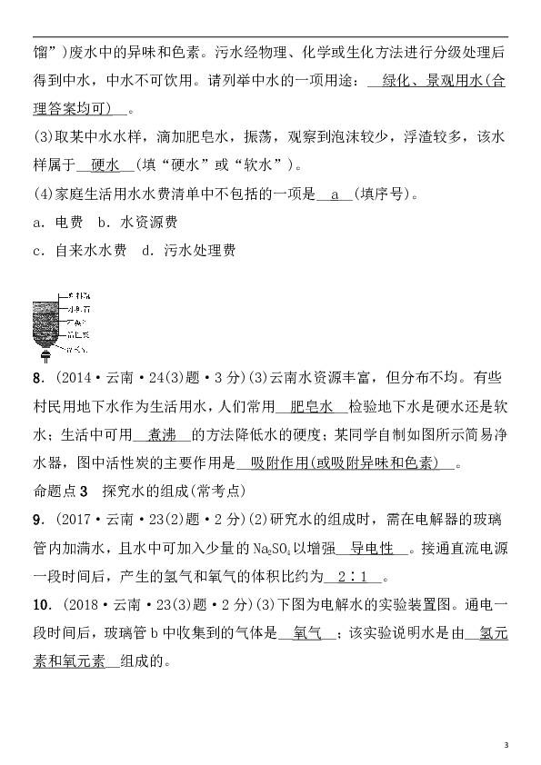 云南专版2019年中考化学总复习教材考点梳理第四单元自然界的水课时1水习题