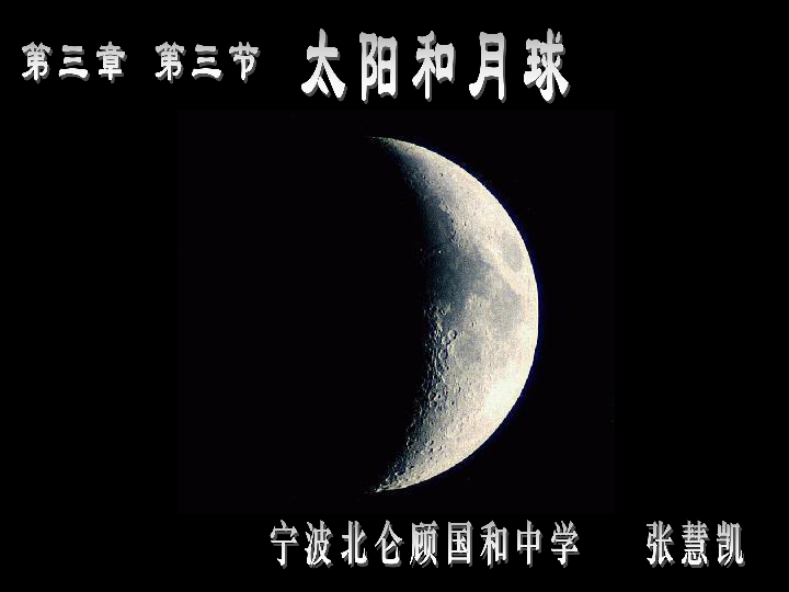 舊版資料 第三章 人類的家園——地球(地球與宇宙) 第三節太陽和月球