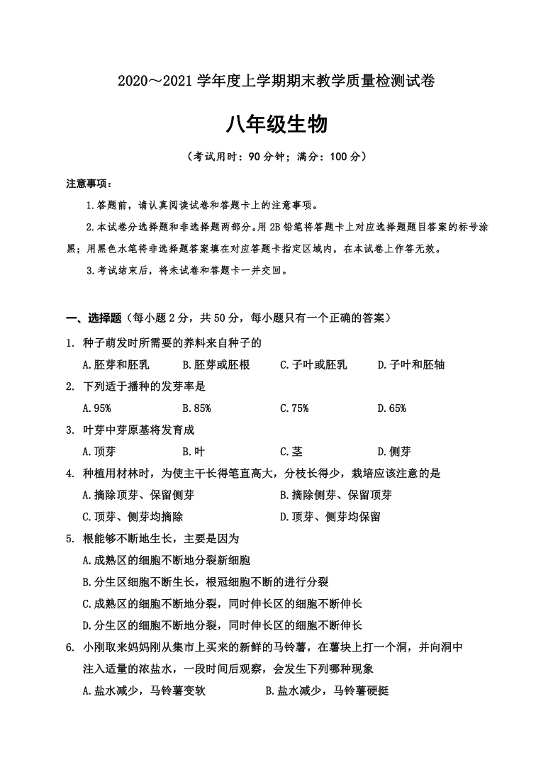 广西百色市六县联考2020-2021学年第一学期八年级生物期末教学质量检测（word版，含答案）