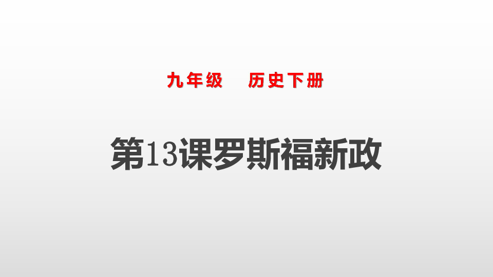 部编版九年级历史下册第13课《罗斯福新政》课件（43张PPT）