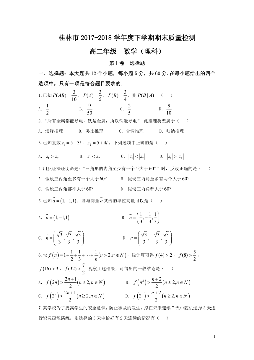 广西桂林市2017-2018学年度下学期期末质量检测高二理科试卷数学