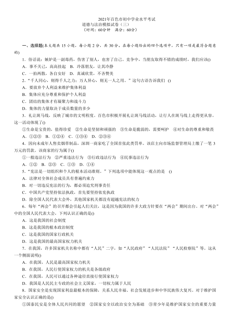 广西百色市2021年初中学业水平考试道德与法治模拟试卷三(word版,含