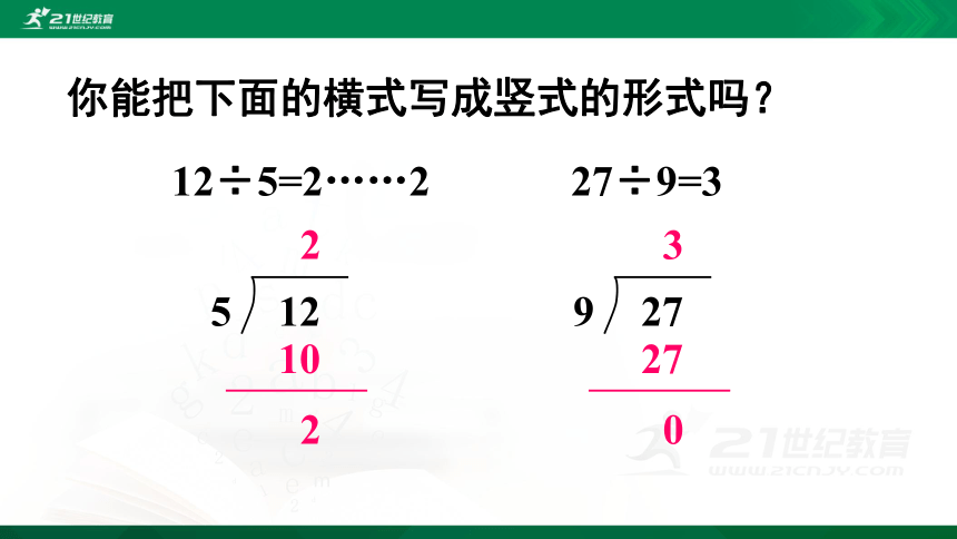人教版 二年级下册数学 有余数除法的竖式计算（例4）课件（20张ppt)