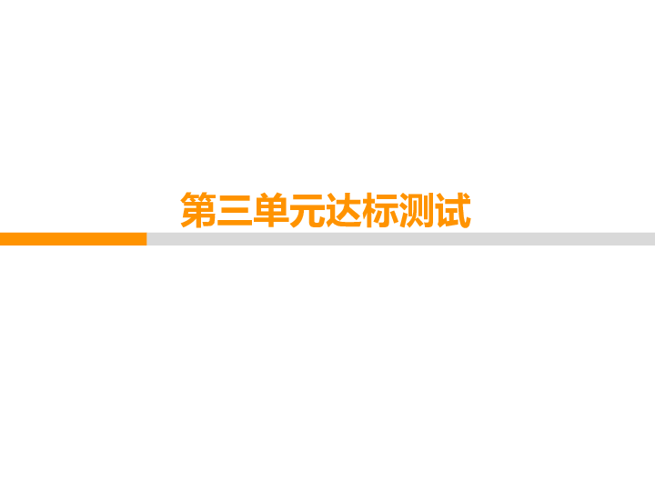 第三单元 师长情谊 达标测试 课件（58张PPT）