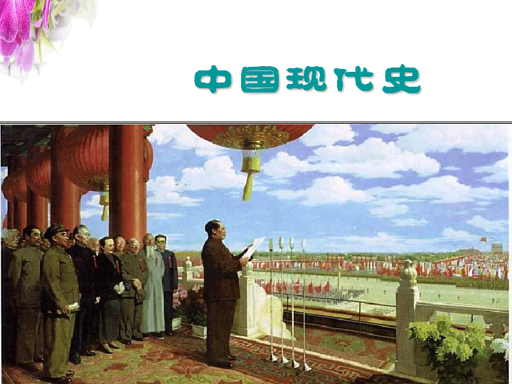 大革命时期(1966—1976)社会主义建设的新时期(1978—今)中国现代史1