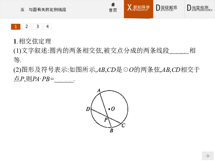 高中数学人教A版选修4-1课件：2.5  与圆有关的比例线段   :36张PPT