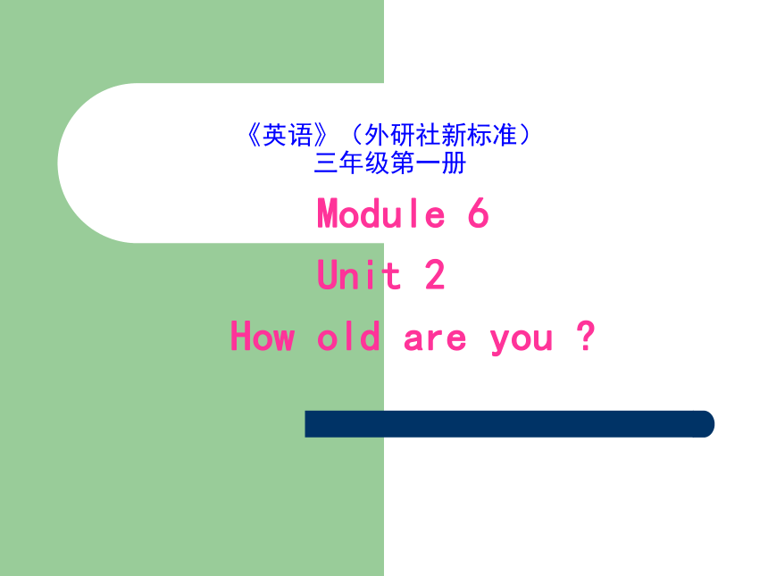 Unit 2 How old are you? 课件
