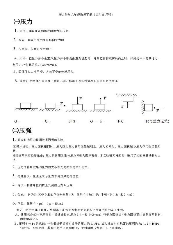 人教版八年级下物理《压强》知识点