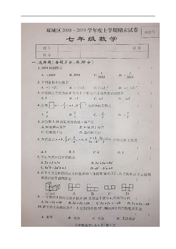黑龙江省哈尔滨市双城区2018-2019学年七年级上学期期末考试数学试题（图片版，含答案）