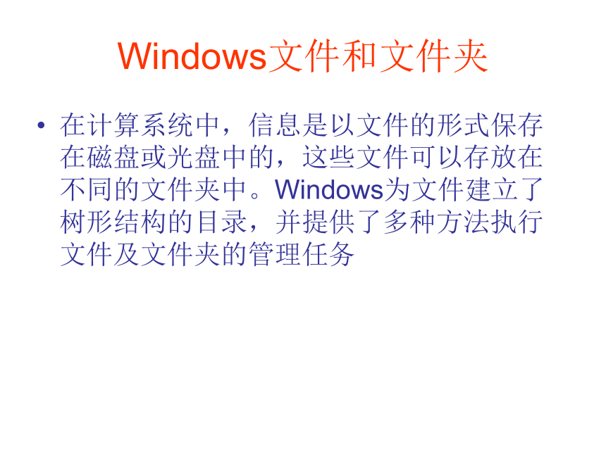 冀教版三年级下册信息技术 28.windows文件和文件夹 课件（11ppt）