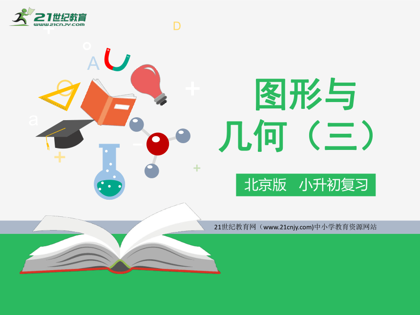 北京版六年级下册总复习—图形与几何（三）（课件）