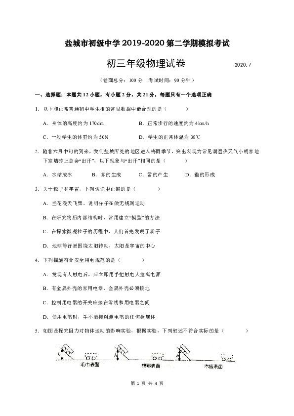 江苏省盐城初级中学202届九年级第三次中考模拟考试物理试题（word版含答案）