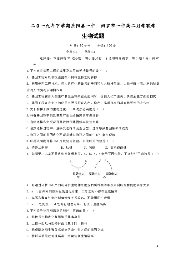 湖南省岳阳市两校2019-2020学年高二10月联考生物试题