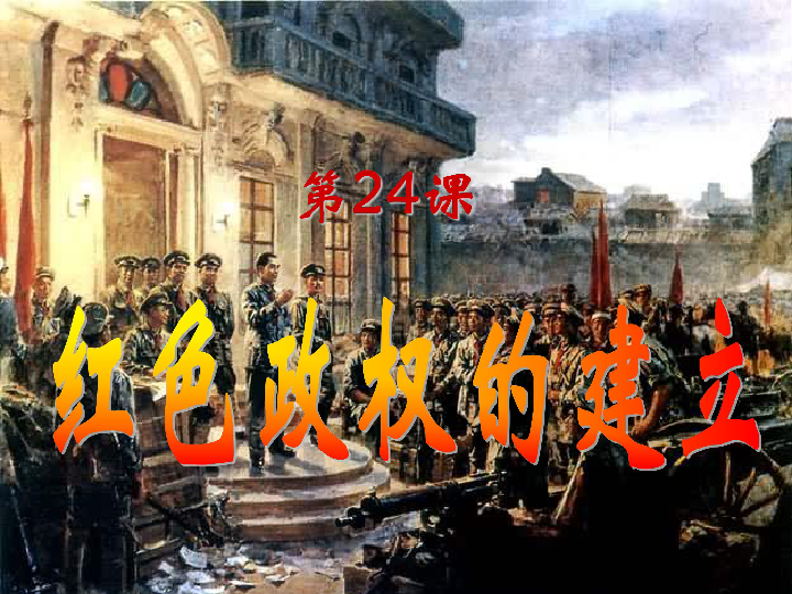 华东师大版（上海）历史第五分册第七单元第24课红色政权的建立（共23张PPT）