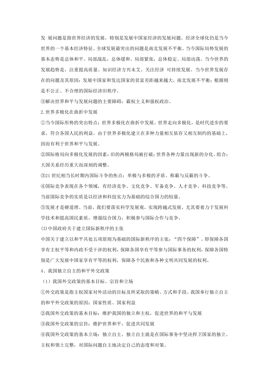 河南省2012届豫南九校高三政治新课标第一轮复习讲义：4.9维护世界和平 促进共同发展（人教版必修2）