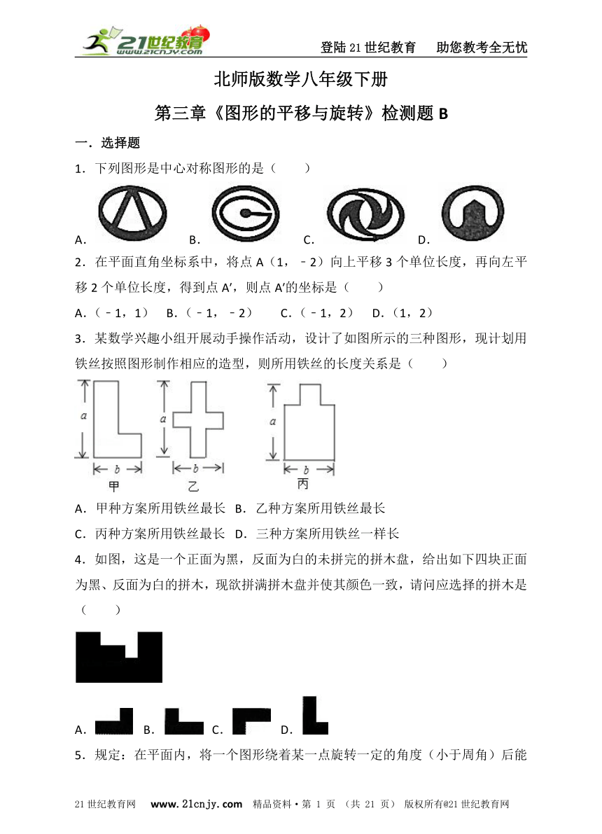 第三章 图形的平移与旋转检测题B（含解析）