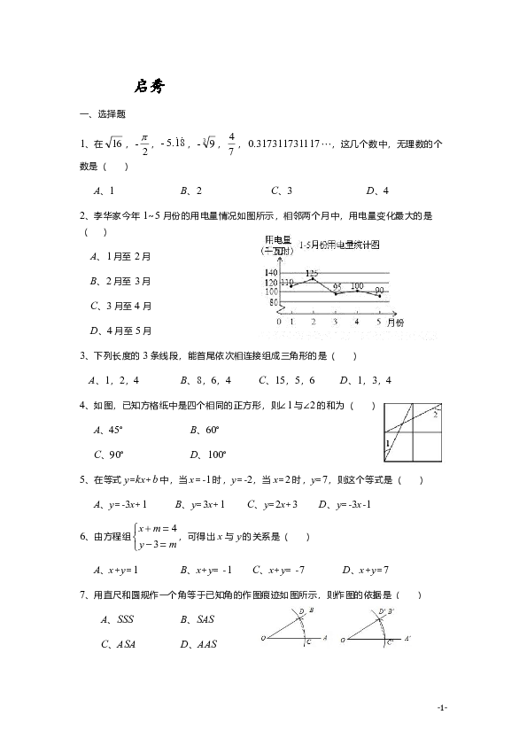 江苏省南通市启秀中学2019-2020学年度第二学期期末考试七年级数学试题（PDF版含简略答案）